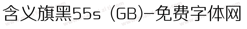 含义旗黑55s (GB)字体转换